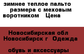 зимнее теплое пальто 54 размера с меховым воротником › Цена ­ 9 000 - Новосибирская обл., Новосибирск г. Одежда, обувь и аксессуары » Женская одежда и обувь   . Новосибирская обл.,Новосибирск г.